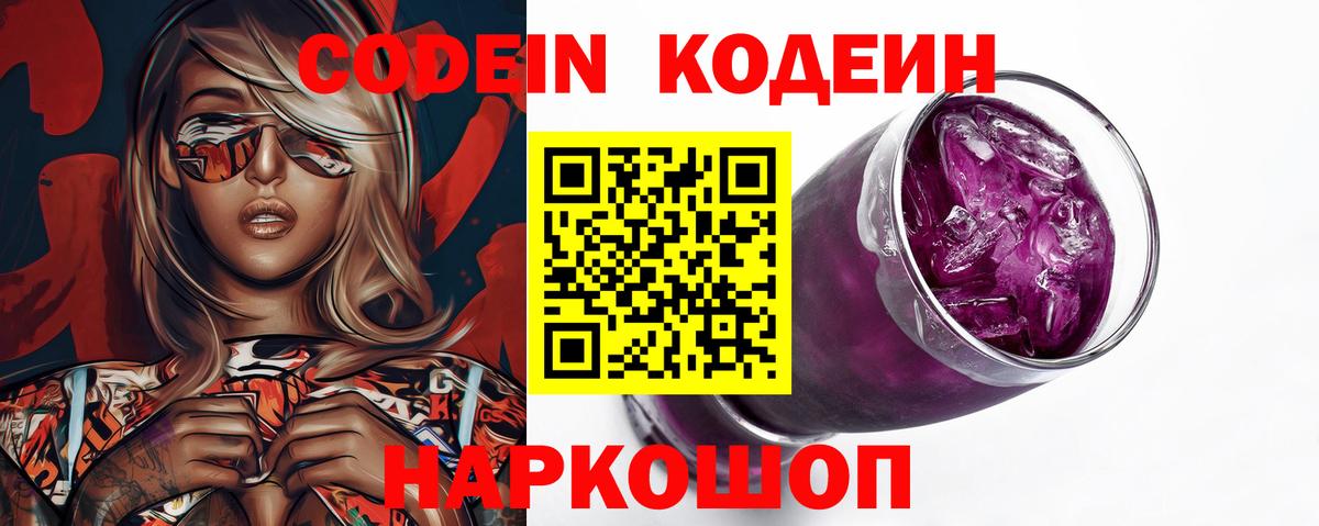 Электросталь  Кодеин напиток Lean (лин)  Вход с VPN  Codein Purple Drank 